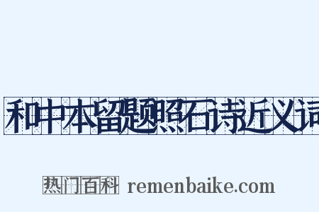 和中本留题照石诗近义词是什么意思的图片